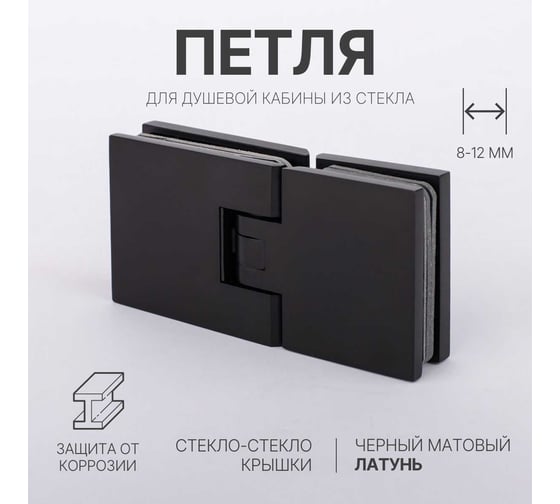 Петля для душевой кабины SERVICE PLUS стекло-стекло с крышками, черный матовый, латунь H1203-BLK/brass