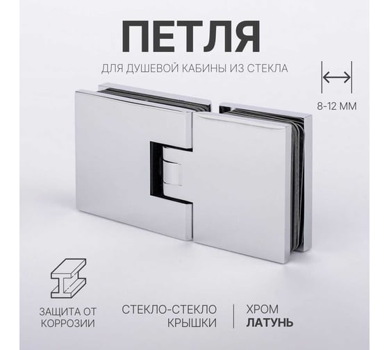 Петля для душевой кабины SERVICE PLUS стекло-стекло с крышками, хром, латунь H1203-СR/brass