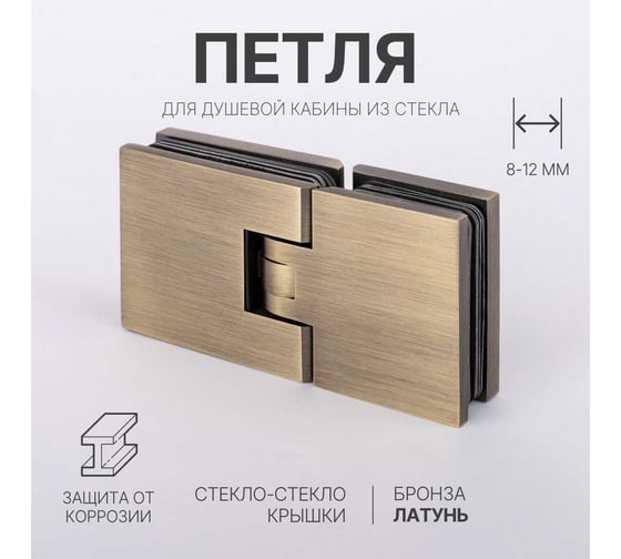 Петля для душевой кабины SERVICE PLUS стекло-стекло с крышками, бронза, латунь H1203-BRZ/brass