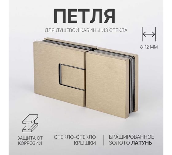 Петля для душевой кабины SERVICE PLUS стекло-стекло с крышками, брашированное золото, латунь H5403-BGD/brass