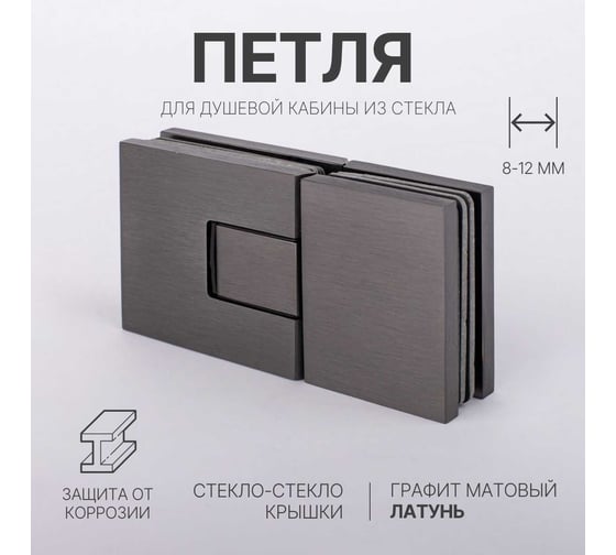Петля для душевой кабины SERVICE PLUS стекло-стекло с крышками, графит матовый, латунь H5403-GFM/brass