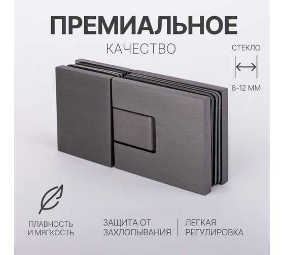 Петля для душевой кабины SERVICE PLUS стекло-стекло с крышками, графит матовый, латунь H5403-GFM/brass