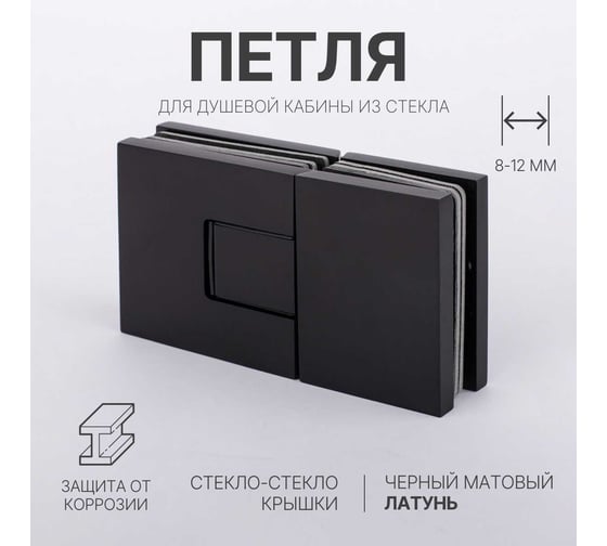 Петля для душевой кабины SERVICE PLUS стекло-стекло с крышками, черный матовый, латунь H5403-BLK/brass