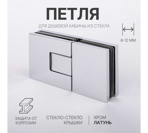 Петля для душевой кабины SERVICE PLUS стекло-стекло с крышками, хром, латунь H5403-СR/brass