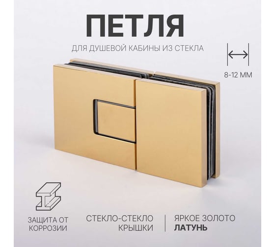 Петля для душевой кабины SERVICE PLUS стекло-стекло с крышками, яркое золото, латунь H5403-GD/brass