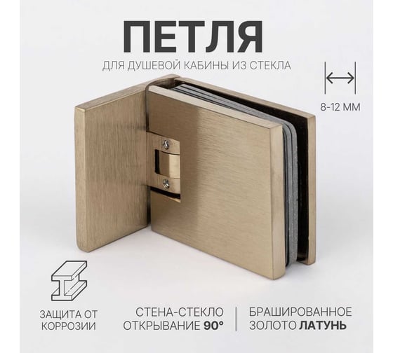 Петля для душевой кабины SERVICE PLUS стена-стекло с крышками, открывание 90, брашированное золото, латунь H12-BGD/brass