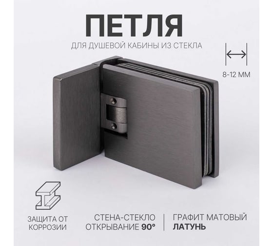 Петля для душевой кабины SERVICE PLUS стена-стекло с крышками, открывание 90, графит матовый, латунь H12-GFM/brass