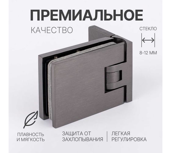Петля для душевой кабины SERVICE PLUS стена-стекло с крышками, открывание 90, графит матовый, латунь H12-GFM/brass