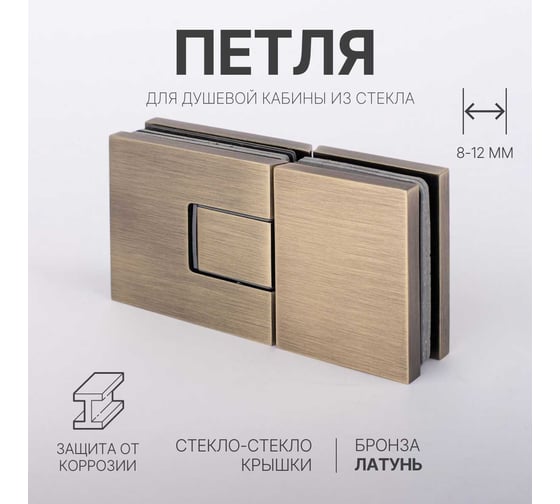 Петля для душевой кабины SERVICE PLUS стекло-стекло с крышками, бронза, латунь H5403-BRZ/brass