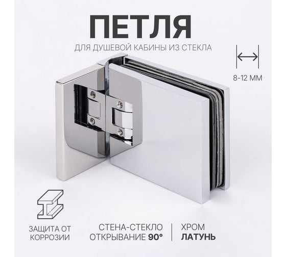 Петля для душевой кабины SERVICE PLUS стена-стекло с крышками, открывание 90, хром, латунь H12-СR/brass
