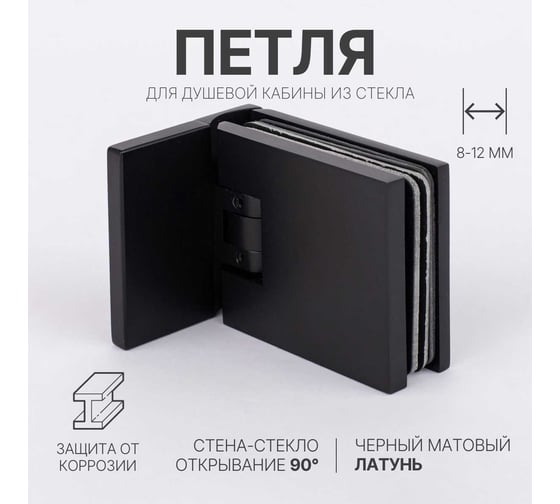 Петля для душевой кабины SERVICE PLUS стена-стекло с крышками, открывание 90, черный матовый, латунь H12-BLK/brass