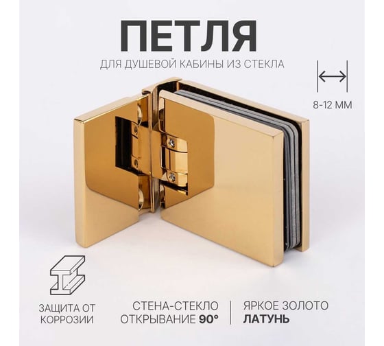 Петля для душевой кабины SERVICE PLUS стена-стекло с крышками, открывание 90, яркое золото, латунь H12-GD/brass