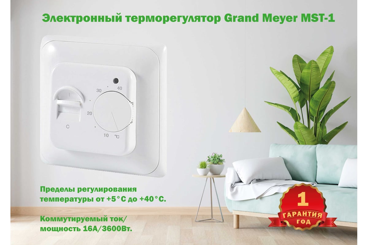 Терморегулятор mst 1. Grand Meyer w350 с функцией Wi-Fi.