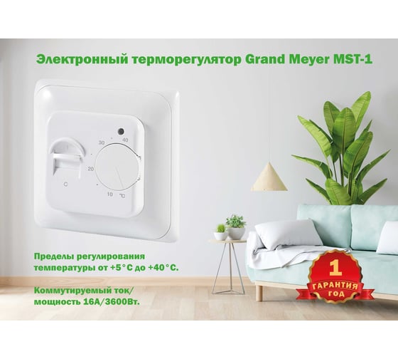 Терморегулятор белый Grand Meyer MST-1i