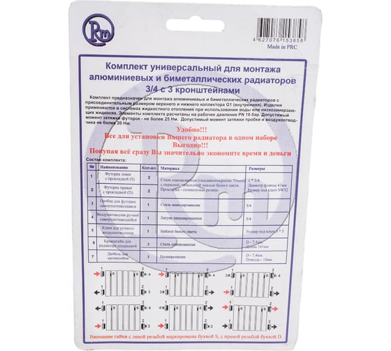 Комплект для радиатора RM 13 предметов -KR3413