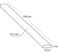 Акриловый бордюр для ванны Волшебная палочка PSH1248 1800х48х12 мм УТ000071143