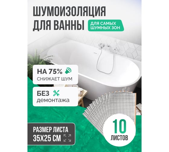 Шумоизоляция для ванны SGM ECO 10 листов для самых шумных зон / Звукоизоляция сантехники, канализации, стояка, раковин, поддонов SGM.BATH.ECO.10