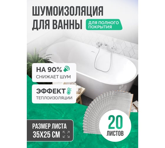 Шумоизоляция для ванны SGM ECO 20 листов для полной оклейки / Звукоизоляция сантехники, канализации, стояка, раковин и поддонов SGM.BATH.ECO.20