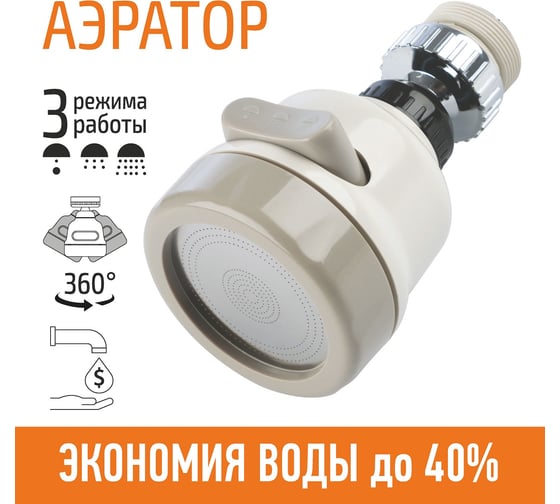 Насадка-фильтр для экономии воды (аэратор на кран) Рыжий кот 103517