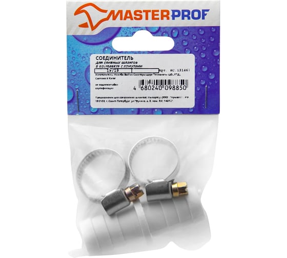 Соединитель MasterProf 19/19 в комплекте с хомутами для сливных шлангов  ИС.131467