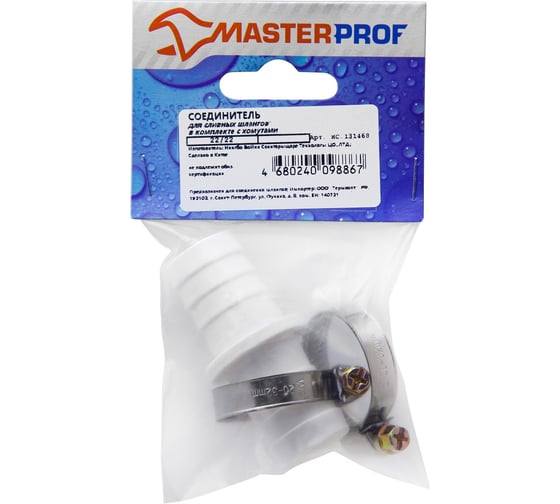 Соединитель MasterProf 22/22 в комплекте с хомутами для сливных шлангов ИС.131468