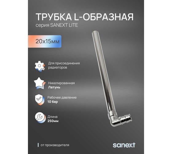 Трубка L-образная SANEXT латунь20х15мм, 250 мм Lite 47205