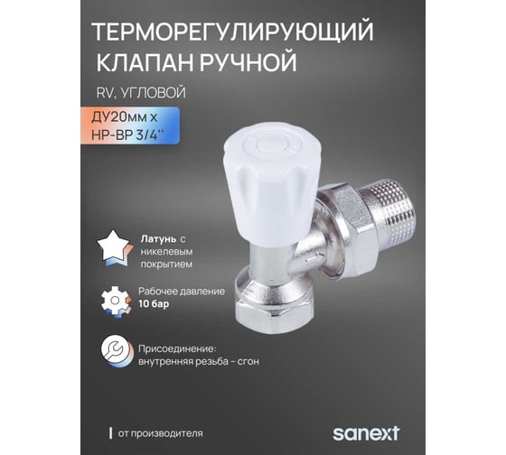 Терморегулирующий клапан ручной SANEXT RV угловой, Ду20мм, HР-BP 3/4" 6922