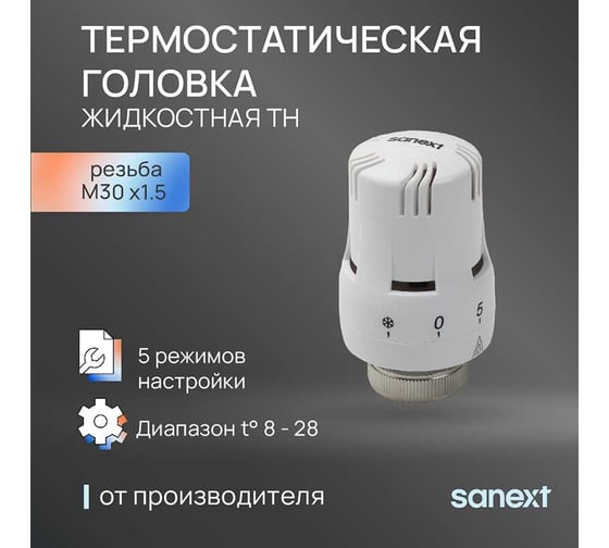 Термостатическая головка SANEXT TH с жидкостным датчиком, 6-28 градусов, резьба М30х1 6901