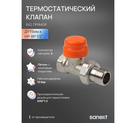 Термостатический клапан SANEXT RV2 прямой Ду15мм, НР-ВР 1/2" 6611
