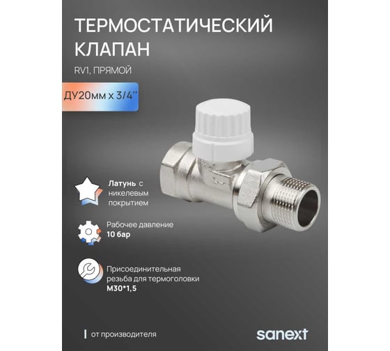 Термостатический клапан SANEXT RV1, прямой Ду 20мм х 3/4'' 6821