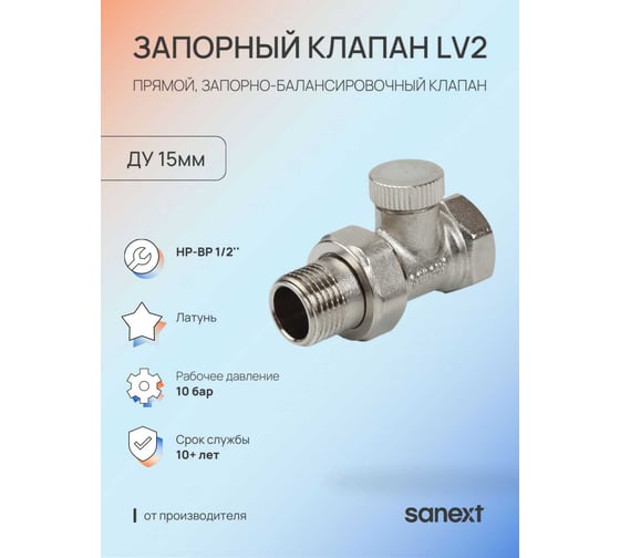 Запорный клапан SANEXT LV2 прямой Ду15мм, НР-ВР 1/2" 6711