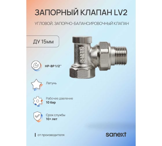 Запорный клапан SANEXT LV2 угловой Ду15мм, НР-ВР 1/2" 6712