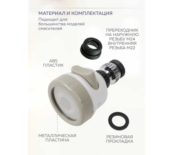 Насадка на кран/аэратор для смесителя SANTERA поворотный, модель ST2648