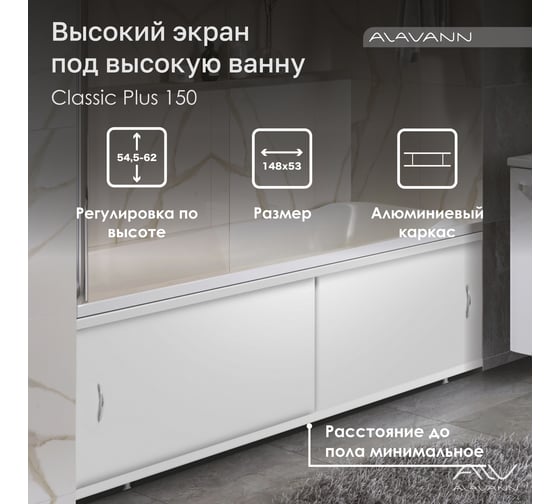 Экран под ванну ALAVANN Classic Plus 1,5 белый ALV1017001