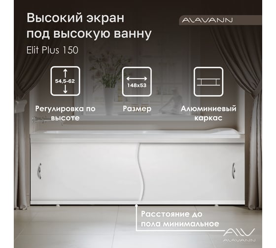 Экран под ванну ALAVANN Elit Plus 1,5 белый ALV1021001