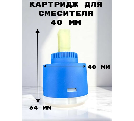 Картридж для смесителя GRIALE 40 мм TP91