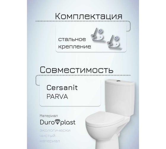 Сиденье с крышкой MKW Флора, дюропласт, металл. крепеж, белое (на Cersanit Parva) 4680000931304