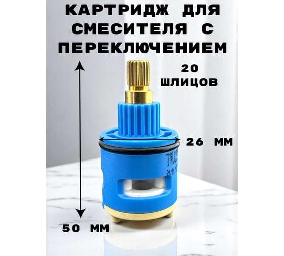 Картридж для смесителя 360 GRIALE 26 мм латунный шток, 2 в 1 переключение и смешивание воды TP04-3