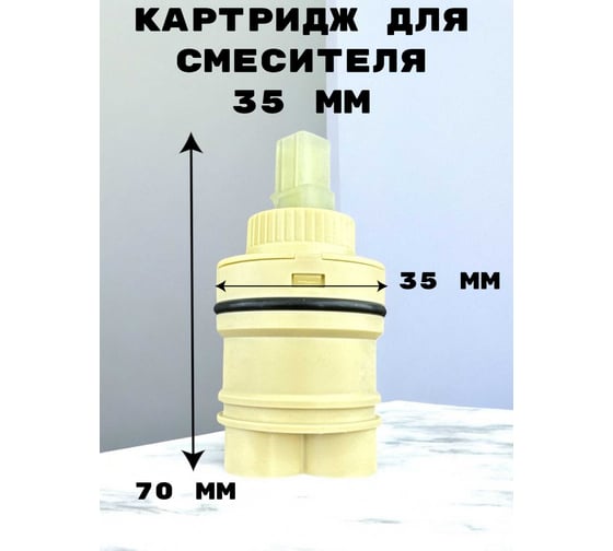 Картридж для смесителя GRIALE 35 мм TP82-4