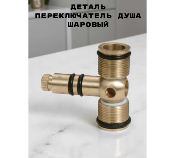 Переключателя для душа GRIALE шаровый, комплект ТР12 для смесителя T5023C TP12 1