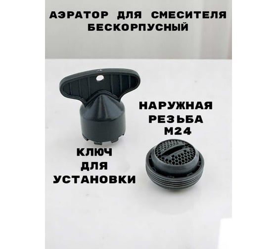 Аэратор для смесителя GRIALE пластик, M24, бескорпусный, наружная резьба, поворотный, ключ установки в комплекте TP21-2 1