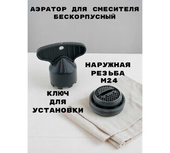 Аэратор для смесителя GRIALE пластик, M24, бескорпусный, наружная резьба, поворотный, ключ установки в комплекте TP21-2