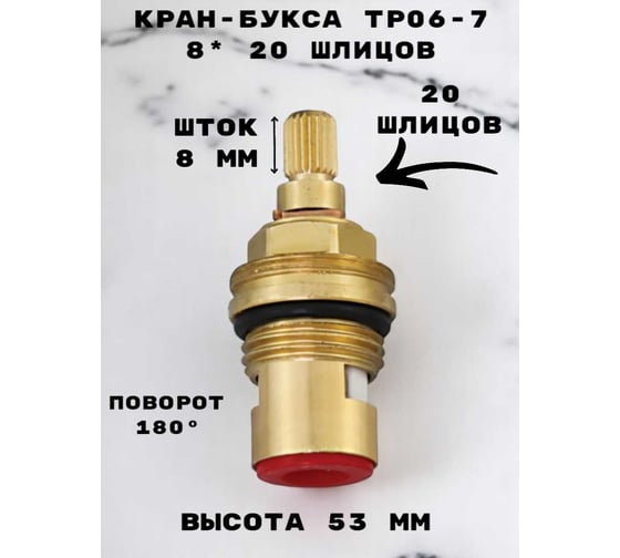 Кран-букса GRIALE 8_20 шлицов, латунь, вращение 180 градусов. 1/2 TP06-7