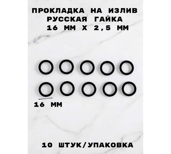 Прокладка на излив GRIALE импорт Ф16x2.5 мм, материал резина, 10шт/уп TP58-1