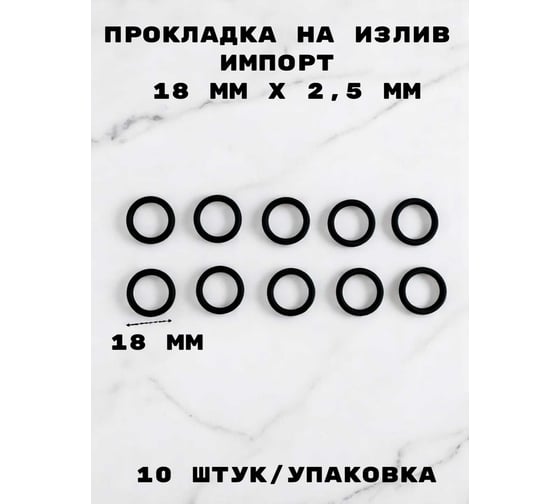 Прокладка на излив GRIALE импорт Ф18x2.5 мм, материал резина, 10шт/уп TP58