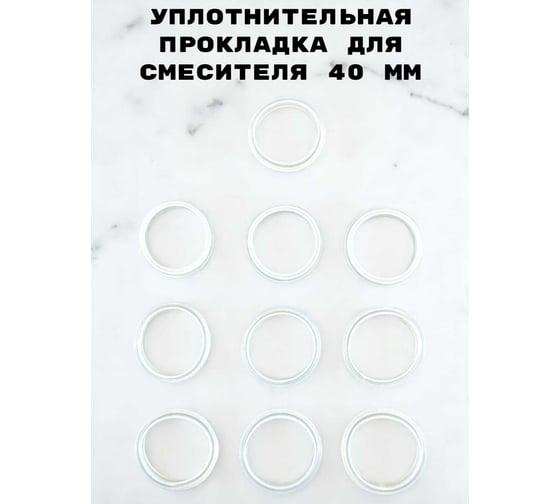 Уплотнительная прокладка для смесителеля GRIALE 40 мм, 10 шт/уп TP51
