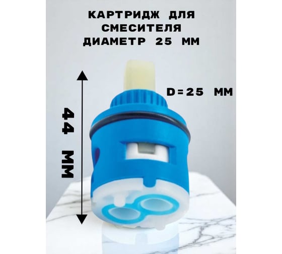 Картридж для смесителя керамический GRIALE 25 мм TP03