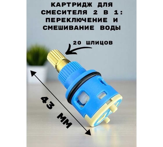 Картридж для смесителя GRIALE 180, 18 мм латунный шток, 2 в 1 переключение и смешивание воды, 20 шлица TP05