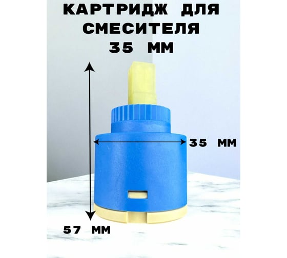 Картридж для смесителя GRIALE 35 мм, для смесителей T206/2 TP82-3