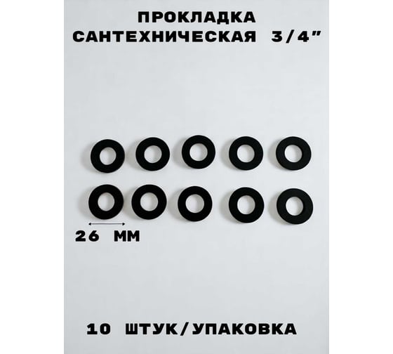 Прокладка сантехническая для воды GRIALE 3/4, материал резина, 10 шт/уп TP57
